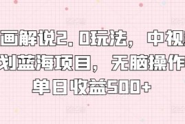 漫画解说2.0中视频蓝海玩法拆解 新手易操作单日收益可达500+