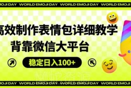AI制作微信表情包详细教程 背靠微信平台稳定日入100+玩法拆解