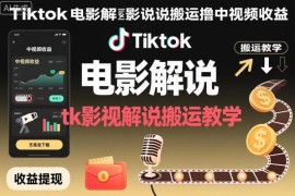 TikTok电影解说搬运赚中视频收益 全套实操教学资源整理分享