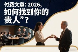 2026如何找到你的贵人 从明代科举制度拆解人脉搭建逻辑