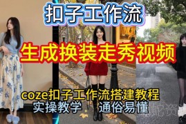 Coze扣子工作流一键生成换装走秀视频 2026保姆级全流程搭建教程