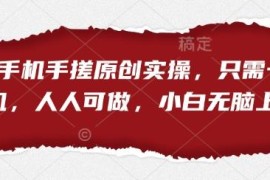 短剧手机手搓原创实操指南 仅需一部手机小白可轻松上手