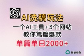 微头条AI洗稿爆款玩法拆解 附全套工具日入300+实操指南