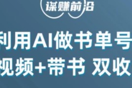 AI制作原创书单号中视频 中视频加带书双收益玩法详解