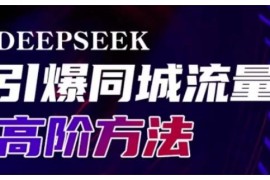 Deepseek同城引流高阶教程 助力实体门店提升获客转化传播效率