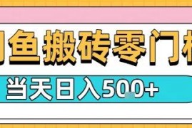 闲鱼零门槛虚拟产品搬砖项目 新手按流程实操可日入数百