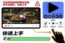淘宝逛逛短视频搬运去重纯手法教程 新手零基础可快速上手