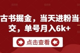 私域古书掘金项目实操攻略 无需出镜单号月入可达6k+