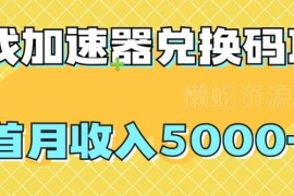 游戏加速器兑换码推广项目操作教程 新手首月收益可达5000+