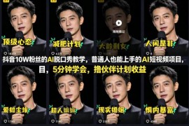 零基础可做抖音AI脱口秀项目 5分钟上手赚平台伙伴计划收益