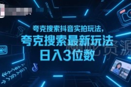 夸克搜索搭配抖音实拍最新玩法 新手落地可实现日入3位数