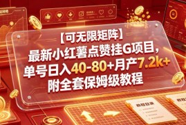 小红书全自动点赞挂机项目玩法 可矩阵放大附全套实操教程