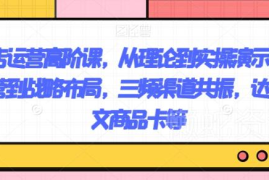 抖店高阶运营实操全案 覆盖三频共振达人图文商品卡运营方法