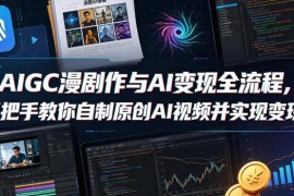 AIGC漫剧创作与AI变现全流程教程 零基础自制原创AI视频指南