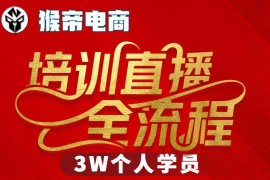 猴帝2026年3月3W抖音直播线下课 附全程录音字幕学习资料