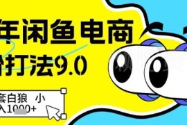 2025年闲鱼电商高阶9.0玩法 无货源小白低门槛实操攻略