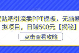 百度贴吧引流卖PPT模板 低门槛虚拟副业实操方法全解析