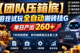 游戏试玩全自动搬砖项目指南 7年稳定更新 附教程及全套工具