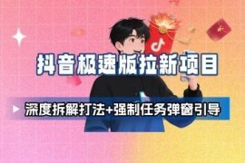 抖音极速版拉新项目深度拆解 强制任务弹窗引导转化攻略