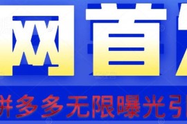 拼多多日引100+精准粉玩法拆解 附多多视频引流脚本及教程