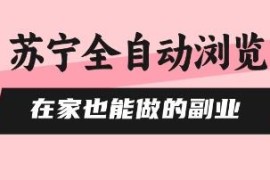 苏宁全自动浏览副业项目介绍 0风控无需人工新手可快速上手