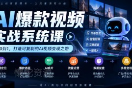 AI爆款短视频实战系统课 定位运营变现全链路实操教学