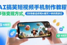 AI搞笑西游记短视频手机制作教程 5分钟上手附多种变现方式