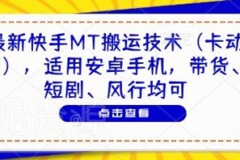 安卓适用快手MT卡动图搬运技术 适配带货短剧等多运营场景
