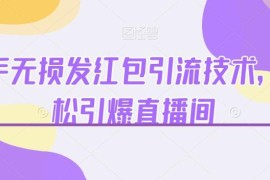 快手无损发红包引流方法 助力直播间涨粉带货高效变现