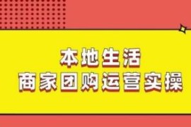 本地生活商家团购运营实操教程 全流程教学看完即可上手