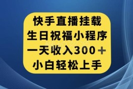 快手挂载生日祝福小程序操作教程 新手易上手单日可赚300+