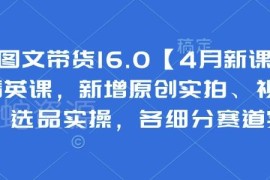 2025抖音图文带货4月新课 0基础多赛道选品实拍混剪实操教学