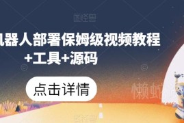 微信机器人保姆级部署教程 附配套视频、工具及完整源码
