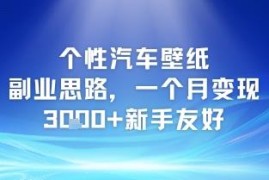 个性汽车壁纸副业玩法详解 新手易上手月变现3k+实操指南