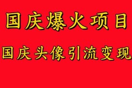2024国庆头像引流变现项目教程 零门槛新手也可操作