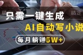 AI自动写小说项目玩法揭秘 无需手动码字可实现月入过万