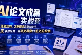 21天AI论文成稿实战营 从选题到交付完成可提交导师的论文阶段稿
