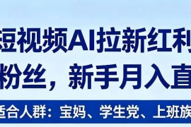 2026短视频AI应用拉新红利项目 0门槛新手抖音推广实操攻略
