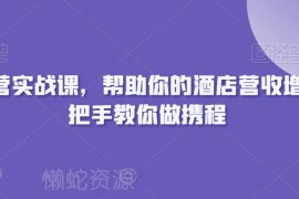 携程酒店运营实战课程 手把手教你全链路优化提升门店营收