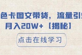小红书色卡图文带货玩法解析 低门槛操作单人可月入20万