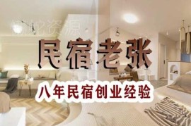 十年民宿实战干货合集 覆盖运营全流程 教你从0到1开民宿