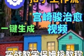 Coze扣子智能体工作流生成宫崎骏治愈视频 小白可学保姆级教学