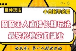 陌陌无人直播长期稳定玩法拆解 低门槛副业实操落地指南