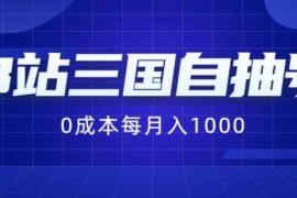 B站三国自抽号副业项目详解：0成本纯手动操作月入超千元