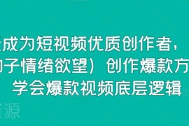 15天成为短视频优质创作者 75种爆款视频创作底层逻辑详解