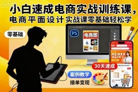 零基础电商平面设计实战课 AI工具助力小白速成电商作图技能