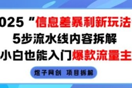 2025信息差流量主新玩法 5步流水线拆解小白可上手的爆款项目