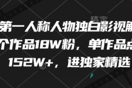 零基础学第一人称影视解说 AI辅助打造高赞爆款涨粉账号