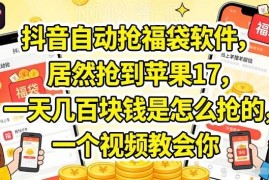 抖音直播自动抢福袋教程 礼品钻石获取及变现方法详解