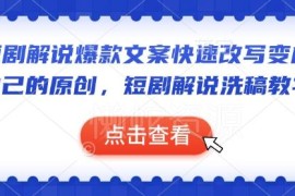 短剧解说爆款文案改写原创教程 实用洗稿实操方法分享